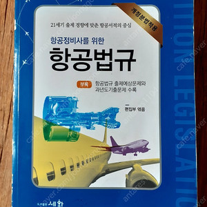 항공정비사를 위한 항공법규