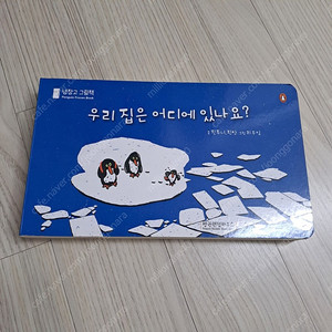 우리 집은 어디에 있나요? (냉장고 그림책) 펭귄
