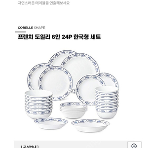 코렐 프렌치 도일리 6인 24P(새상품)