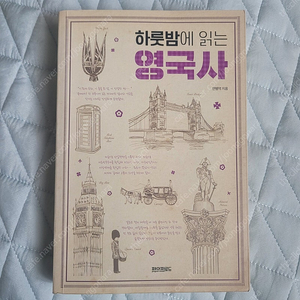 도서, 하룻밤에 읽는 영국사
