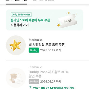 오늘까지 스타벅스 무료 별쿠폰 8개 아메 라떼 무료