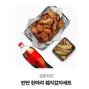교촌 반반 한마리웨지감자세트
