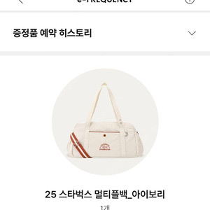 스타벅스 라코스테 멀티플백 아이보리 새상품