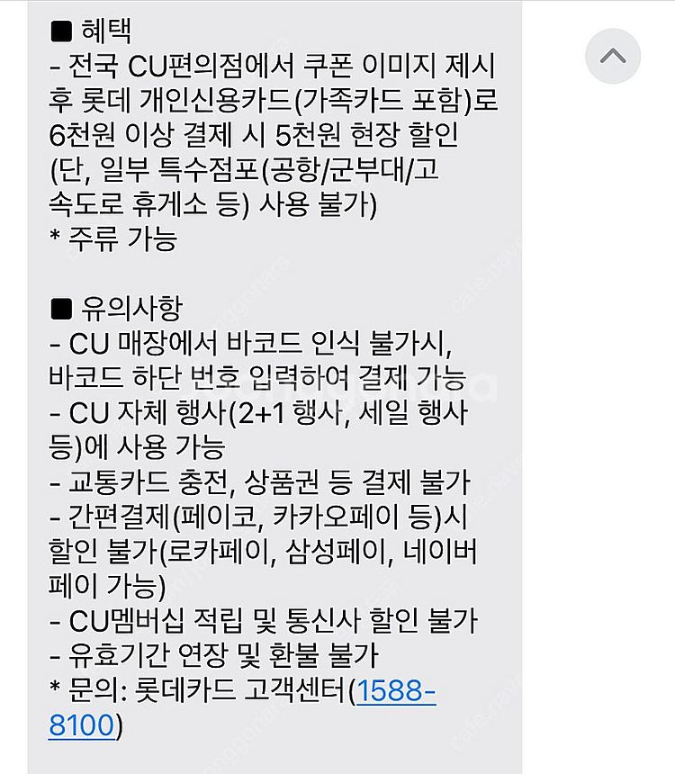 CU 5천원 할인권 (롯데카드 6천원 이상 사용시) 6...--0