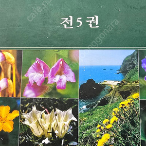 한국의 야생화와 자원식물