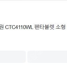 [와콤]펜타블렛 CTC4110WL (택배+5000원)