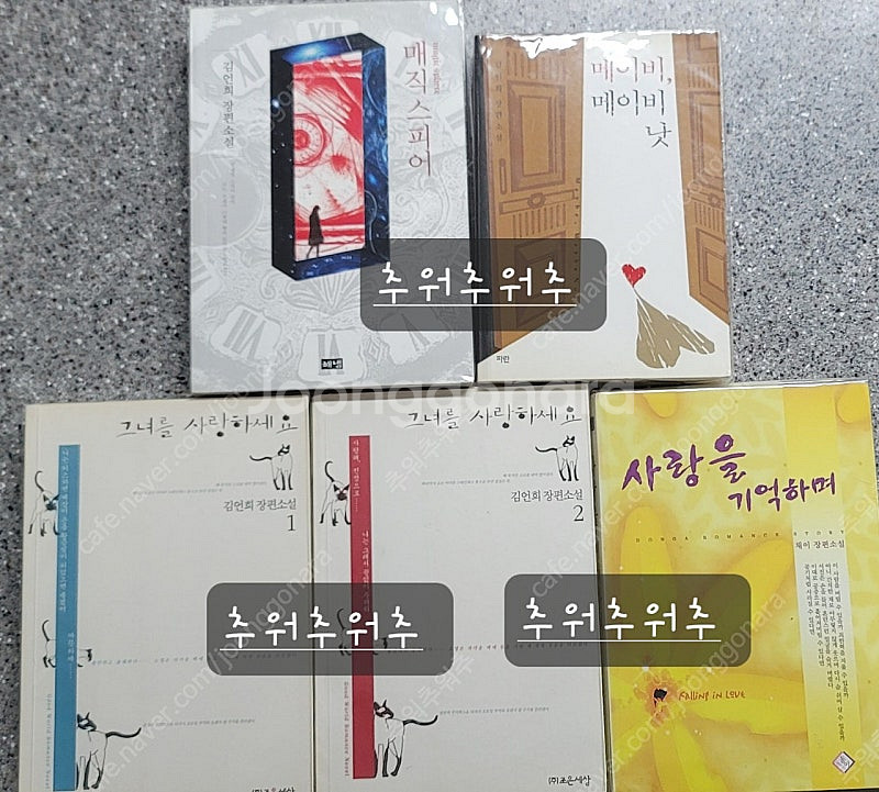 로맨스소설 - 김언희 님 그녀를 사랑하세요 外--0