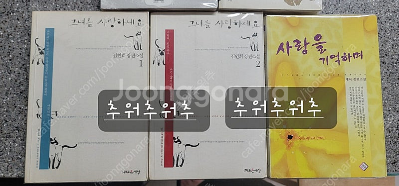 로맨스소설 - 김언희 님 그녀를 사랑하세요 外--1