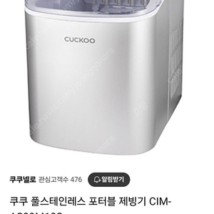쿠쿠 풀스테인리스 포터블 제빙기 CIM-AS09M10S