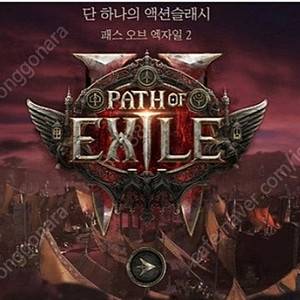 poe2 얼리억세스 키 팝니다