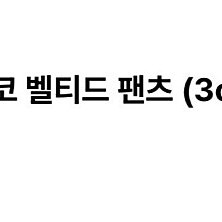 유메르 모르코 벨티드 팬츠 네이비/ 아이보리 1사이즈