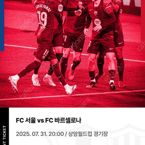 FC서울 vs FC바르셀로나 1등석B 2매