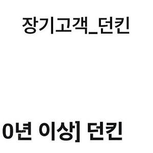 던킨 5천원할인(1000원)