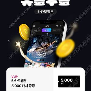 카카오웹툰 5천 캐시