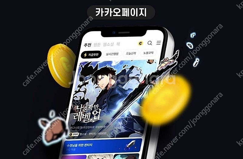 카카오웹툰+카카오페이지 각5000원 쿠폰 / 일괄3,8...--0