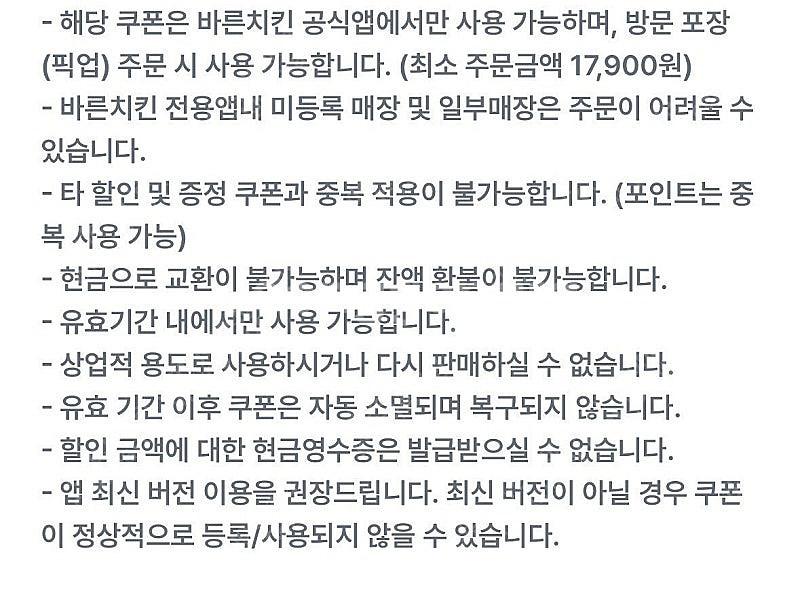 바른치킨 17,900원이상 포장주문시 8천원할인 / 1...--1