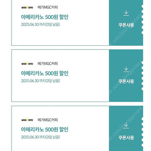 메가커피 아메리카노 500원 할인쿠폰 3장 일괄
