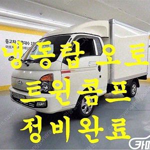 [소형화물][냉동탑]포터2 슈퍼캡/초장축/(CRDi) (3인승 /1톤) 중고차중고차매입전액할부저신용자신불자소액할부현금카드 전부 가능합니다!