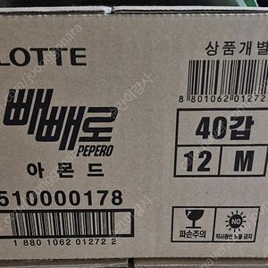 빼빼로 아몬드