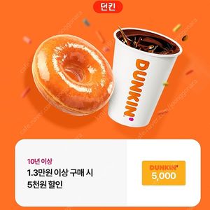 던킨도너츠 5천원 할인권 / 1,500원 판매