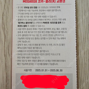 메가박스 콜라 탄산 R 교환권 500원