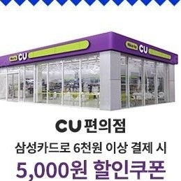 cu편의점 삼성카드 씨유 편의점 할인쿠폰 판매해요