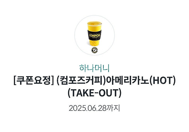 컴포즈커피 아메리카노 기프티콘 테이크아웃 전용 1300...--0