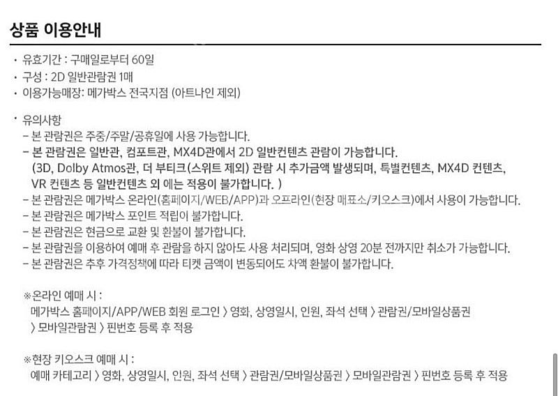 메가박스 예매권 주중/주말 모두 가능--1