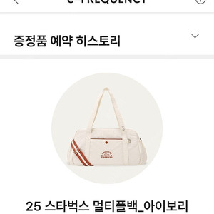 스타벅스 교환권 망원한강공원 에서 오늘 수령 하시면 됩니다 머티플백 아이보리 가방