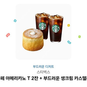 스타벅스 아메리카노T2 + 부드러운생크림카스텔라 기프티콘