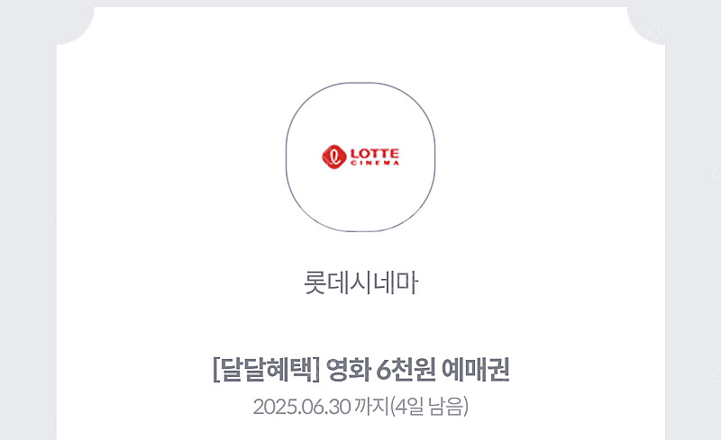롯데시네마 6천원 예매권 1500원에 팝니다.--0