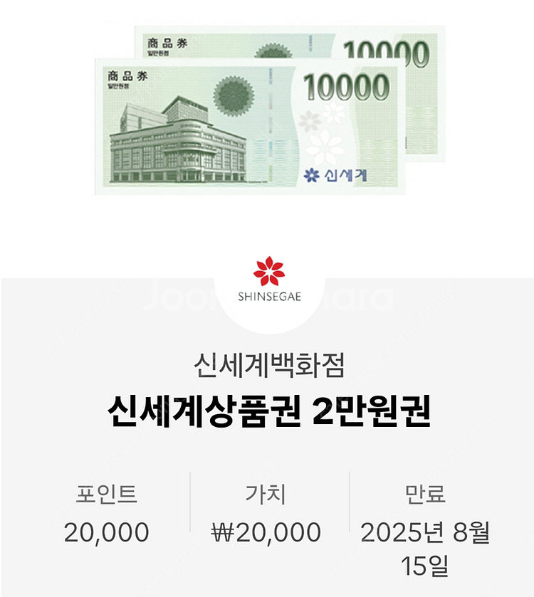 신세계 백화점 상품권(모바일)2만원권 팝니다.(오늘바꾸...--0