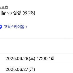 6/28 키움 삼성 3루 -> 1루 티켓교환