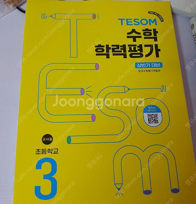 테솜 수학학력평가 교사용 3,4,5,6학년과 테솜수학학...--3