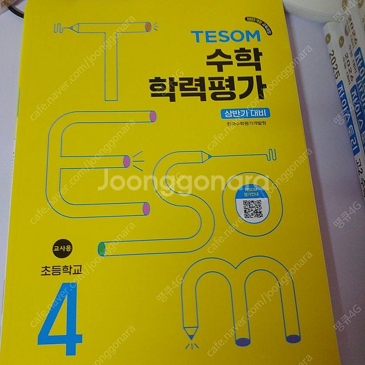 테솜 수학학력평가 교사용 3,4,5,6학년과 테솜수학학...--4