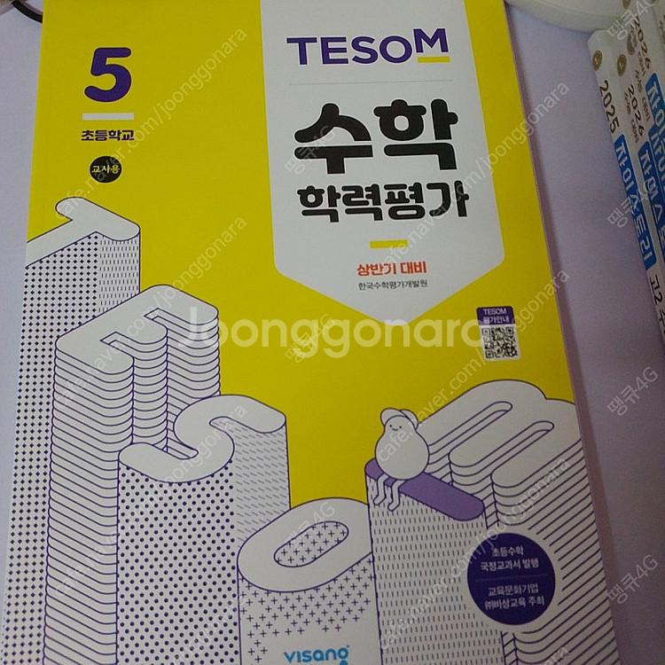 테솜 수학학력평가 교사용 3,4,5,6학년과 테솜수학학...--5