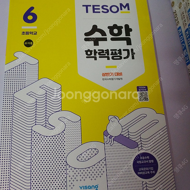 테솜 수학학력평가 교사용 3,4,5,6학년과 테솜수학학...--6