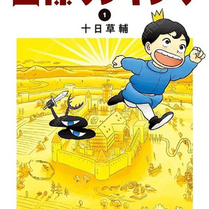 [미개봉] 임금님 랭킹 1-18 전권