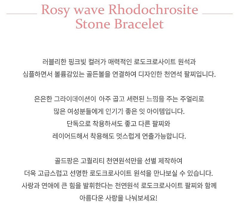 골드팡 14k 로지웨이브 로도크로사이트 원석 팔찌 (미...--5