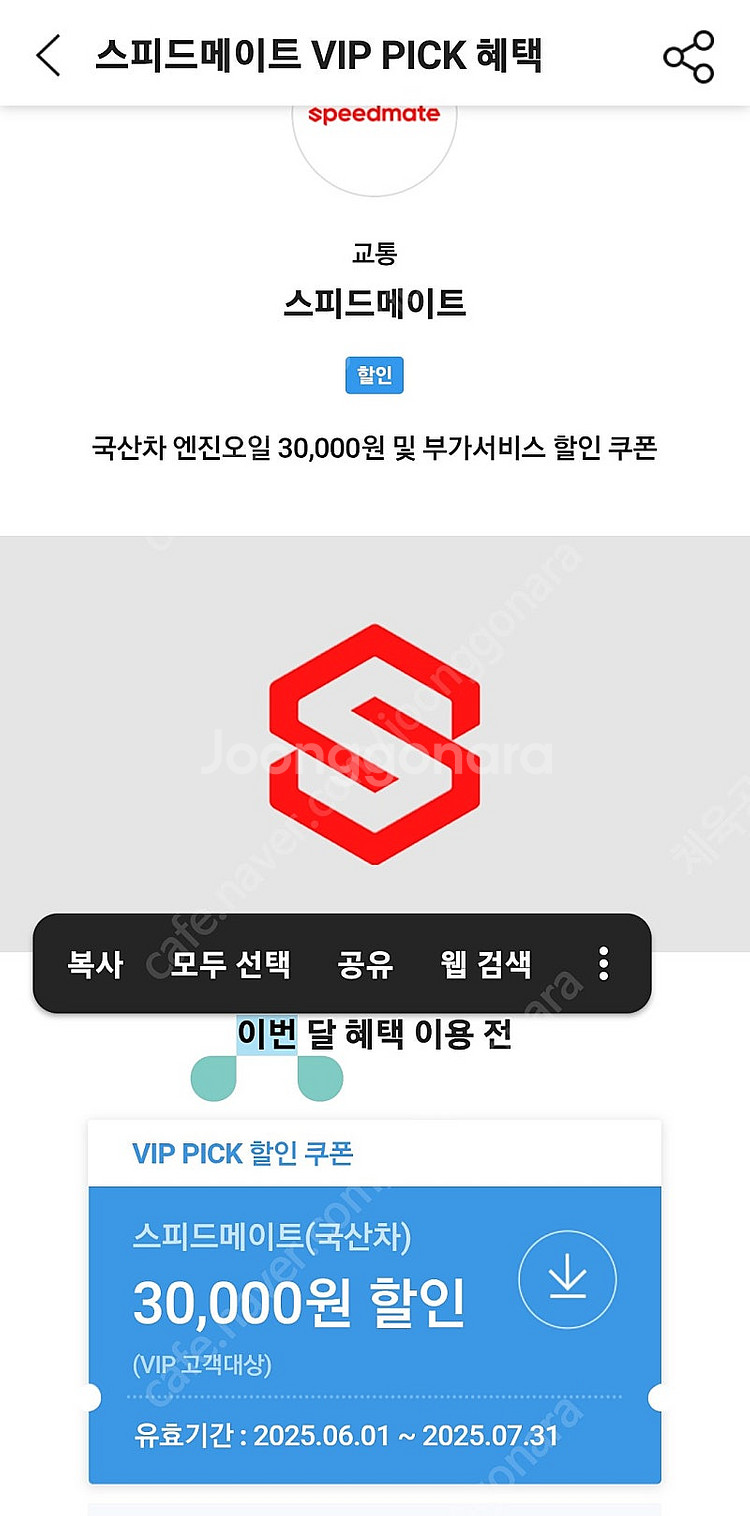 스피드메이트 국산차 엔진오일교환 3만원할인쿠폰--0
