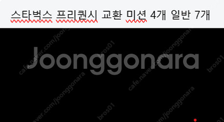 스타벅스 프리퀀시 교환 미션 4개 일반 7개--0