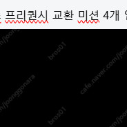 스타벅스 프리퀀시 교환 미션 4개 일반 7개