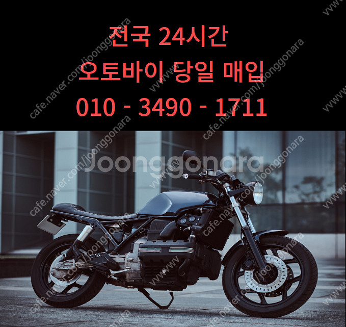 전국 오토바이 바이크 이륜차 24시간 당일 현금 매입--0