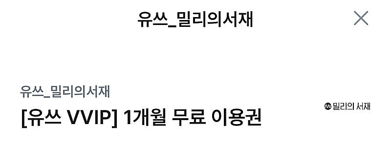 밀리의 서재 1개월 이용권--0