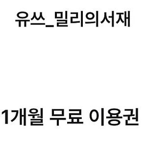 밀리의 서재 1개월 이용권