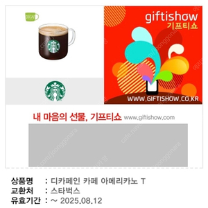 스타벅스 디카페인 아메리카노 톨사이즈