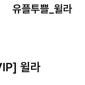 윌라 1개월 이용권
