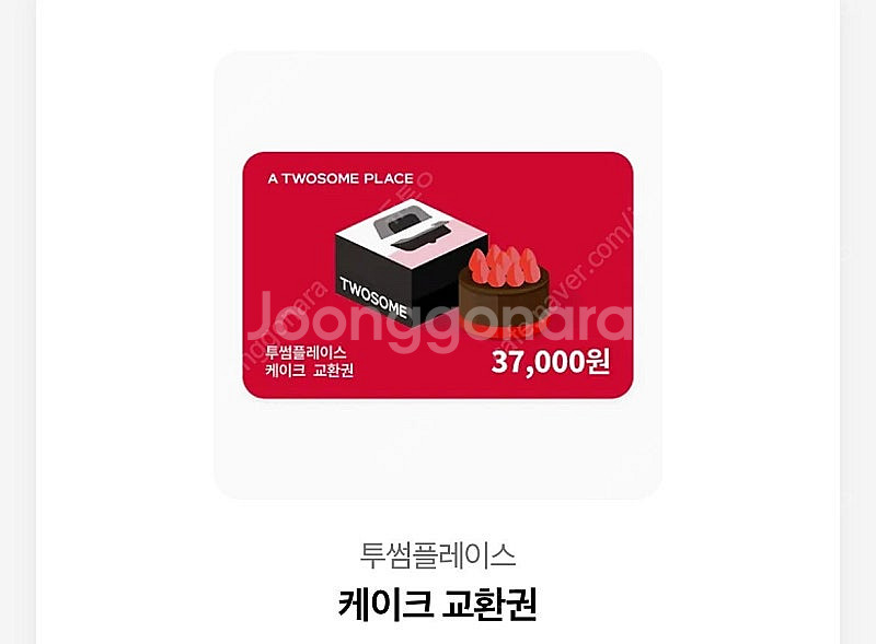 투썸 케이크교환권 37000--0