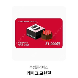 투썸 케이크교환권 37000