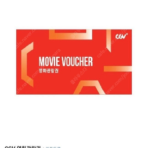 Cgv영화관람권 주중 6/30일까지 7500원씩 여러장가능